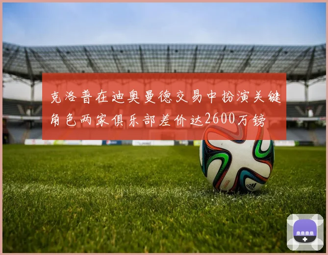 克洛普在迪奥曼德交易中扮演关键角色两家俱乐部差价达2600万镑