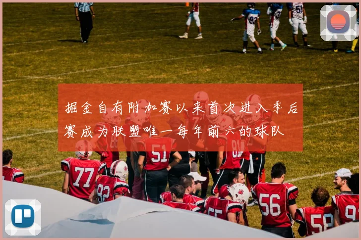 掘金自有附加赛以来首次进入季后赛成为联盟唯一每年前六的球队