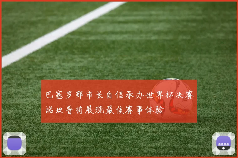 巴塞罗那市长自信承办世界杯决赛诺坎普将展现最佳赛事体验
