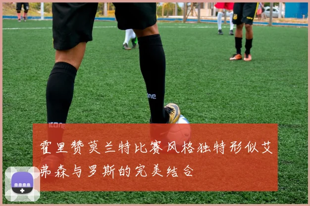 霍里赞莫兰特比赛风格独特形似艾弗森与罗斯的完美结合