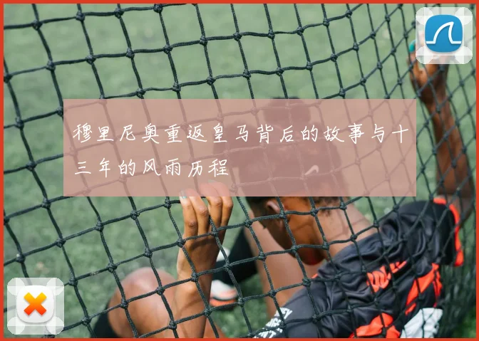 穆里尼奥重返皇马背后的故事与十三年的风雨历程