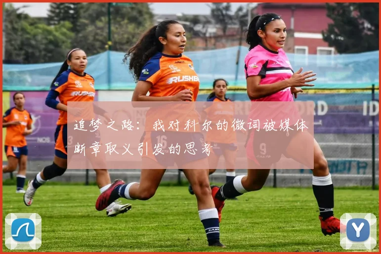追梦之路：我对科尔的微词被媒体断章取义引发的思考