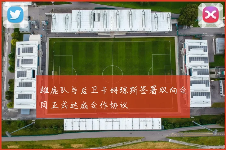 雄鹿队与后卫卡姆琼斯签署双向合同正式达成合作协议