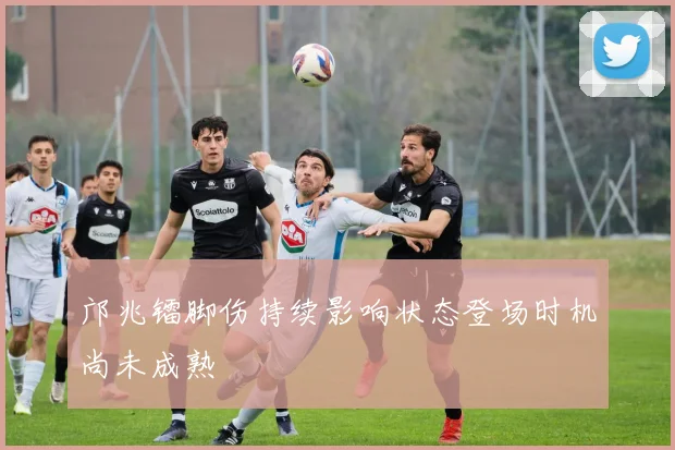 邝兆镭脚伤持续影响状态登场时机尚未成熟