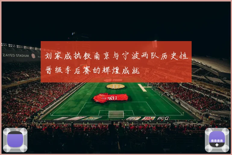 刘家成执教南京与宁波两队历史性晋级季后赛的辉煌成就