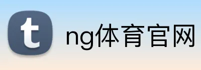 ng体育官网 logo
